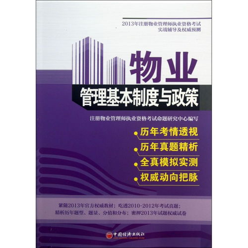 物業管理基本制度與政策 2013年注冊物業管理師考試實戰輔導與權威預測